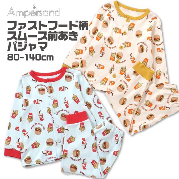 キッズ パジャマ 男の子 食べ物 長袖 子供 子供服 春 秋 冬 前開き 80cm 90cm 100...