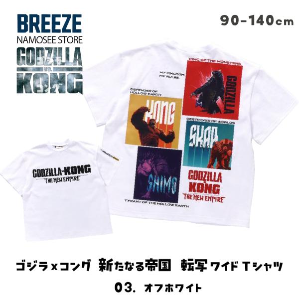 子供服 ゴジラ Tシャツ キッズ 男の子 BREEZE 綿100 100 110 120 130 1...