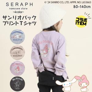 子供服 ロンT サンリオ 女の子 Tシャツ キッズ 長袖 セラフ 秋冬 140cm 130 120 110 100 90 80 トップス シナモロール マイメロディ 綿100% キャラクター 爆買