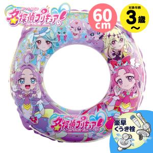 浮き輪 子供 名探偵プリキュア 60cm 家庭用プール 水遊び 女の子 キッズ ベビー 3歳 4歳 5歳 6歳 浮輪 イガラシ 小学生 取っ手付き キャラクター かわいい 紐