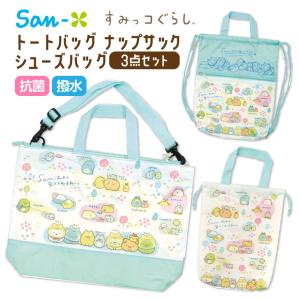 すみっコぐらし レッスンバッグ 上履き 袋 トートバッグ ナップサック