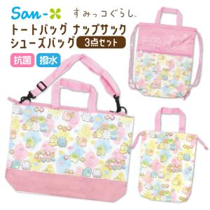 すみっコぐらし レッスンバッグ 上履き 袋 トートバッグ ナップサック
