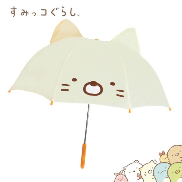 すみっコぐらし キッズ 傘 ねこ 47cm 女の子 子供 かわいい 耳付き傘 8本骨 グッズ サンエ...