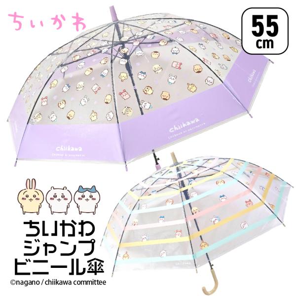 ちいかわ 傘 55cm 子供用 女の子 小学生 キッズ 子供 ワンタッチ 透明窓 キャラクター ビニ...