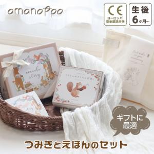 出産祝い 男の子 女の子 おもちゃ 0歳 赤ちゃん ギフトセット ブランド 布絵本 amanoppo 積木 積み木 おしゃれ 収納 袋 内祝い プレゼント ギフト 1歳 知育 子供