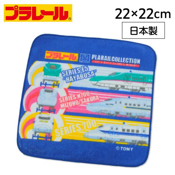 プラレール ミニタオル 子供 ハンカチ 男の子 キッズ 新幹線 綿100% はやぶさ N700系 幼...