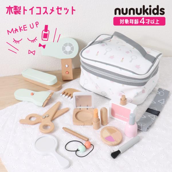 nunukids 木製コスメセット おもちゃ おままごと 4歳 5歳 6歳 女の子 お化粧 木製 木...