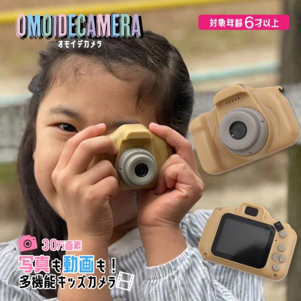 キッズカメラ OMOIDE CAMERA おもちゃ 子ども 女の子 男の子 トイカメラ 玩具 誕生日...