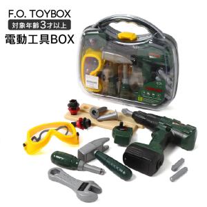 F.O.TOYBOX 電動工具 BOX 男の子 女の子 人気 おもちゃ