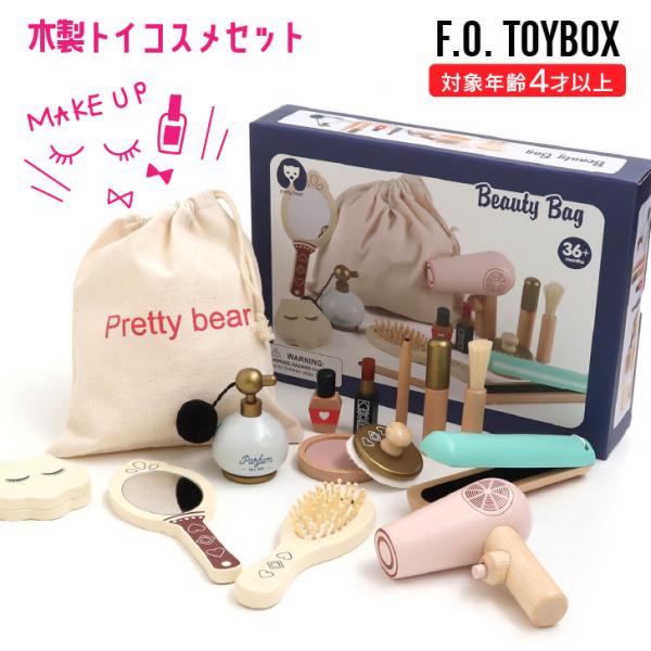 F.O.TOYBOX 木製コスメ おもちゃセット おままごと お化粧 ごっこ遊び キッズ ベビー 玩...