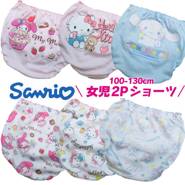サンリオ ショーツ 子供 キッズ 下着 女の子 パンツ 2枚組 ハローキティ シナモロール マイメロ...