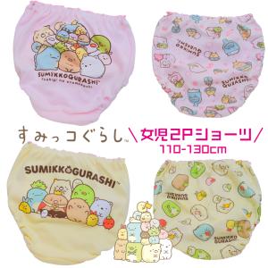 2枚組 すみっコぐらし キッズ パンツ 女児ショ...の商品画像