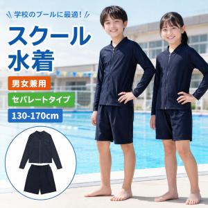 スクール水着 セパレート 男の子 女の子 子供 キッズ 男女兼用 小学生 ラッシュガード 130cm 140 150 160 170 センチ 中学生 セット カップ付き ネームタグ 爆買
