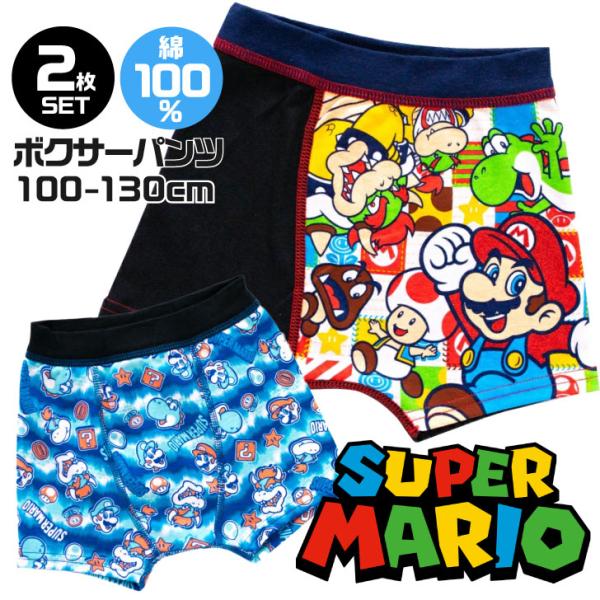 2枚組 ボクサーパンツ キッズ 男の子 マリオ 下着 キャラクター 子供 インナー 小学生 幼稚園 ...