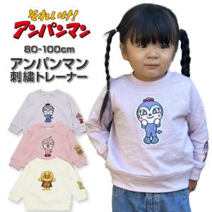 アンパンマン 服 スウェット トレーナー 男の子 女の子