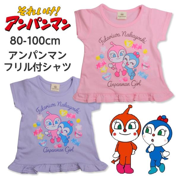 子供服 アンパンマン Tシャツ 半袖 キッズ 女の子 ベビー 赤ちゃん フリル 80cm 90 10...