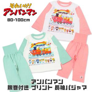 アンパンマン パジャマ 長袖 腹巻き 子供服 男の子 女の子 春 秋 冬 ベビー 綿100％ 80cm 90cm 100cm キッズ 腹巻付き 上下セット PA2574｜ベビー&子供服と靴のnamosee