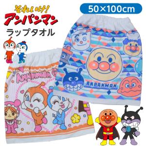 アンパンマン 巻きタオル ラップタオル 50cm ベビー 子供 プール 海 バスタオル 男の子 女の子 子ども 着替え 綿100％ 水泳 赤ちゃん 幼児 キャラクター キッズ