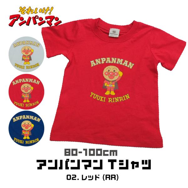 アンパンマン Tシャツ 子供服 男の子 女の子 ベビー 無地 80cm 90cm 100cm キャラ...