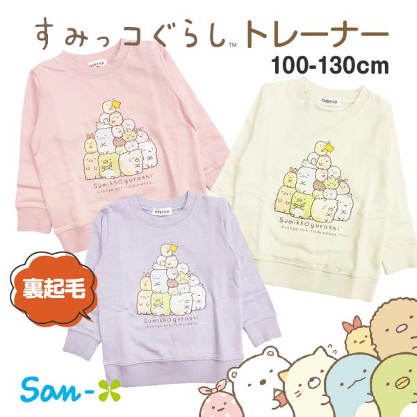 子供服 トレーナー キッズ すみっコぐらし 裏起毛 スウェット 女の子 秋 冬 春 130 120 ...