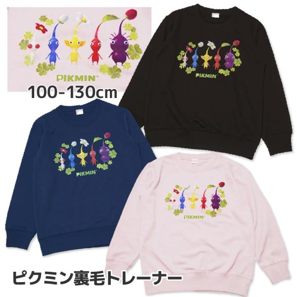 トレーナー キッズ ピクミン 子供 130cm 120 110 100 センチ 裏毛 男の子 女の子...