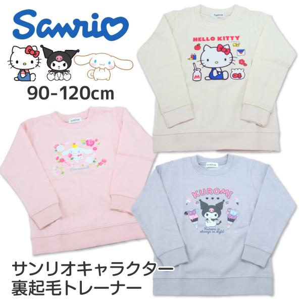 子供服 サンリオ 裏起毛 トレーナー 女の子 キッズ スウェット クロミ シナモロール ハローキティ...