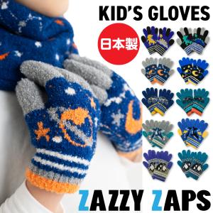 日本製 手袋 キッズ 男の子 防寒 ZAZZY...の詳細画像1