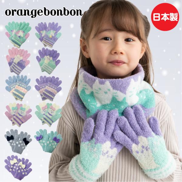 日本製 手袋 キッズ 女の子 防寒 orange bonbon 子供 幼稚園 保育園 小学生 ジュニ...