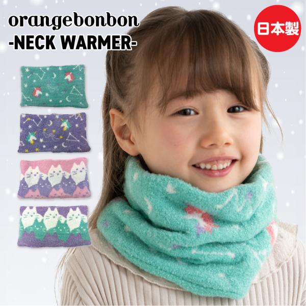 ネックウォーマー キッズ 女の子 冬 秋 orange bonbon 暖かい ボア マフラー スポー...