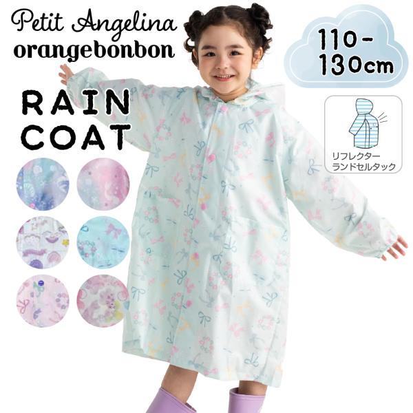 レインコート キッズ ランドセル 子供 リュック 女の子 110cm 120 130 センチ通園 通...