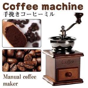 コーヒーミル 手動 アンティーク調 細挽 粗挽 調節 手挽き