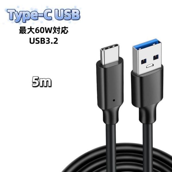 USB Type-C ケーブル 5m 60W 充電器 充電ケーブル 急速充電 USB3.2 60W急...