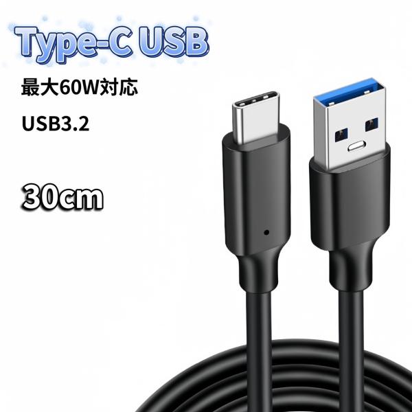 USB Type-C ケーブル 30cm 60W 充電器 充電ケーブル 急速充電 USB3.2 60...
