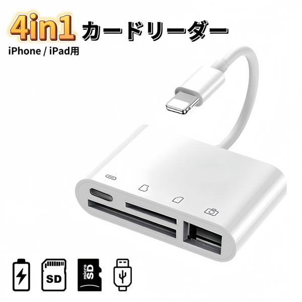 iPhone SDカードリーダー 4in1 変換アダプタ USB microSD メモリーカードリー...