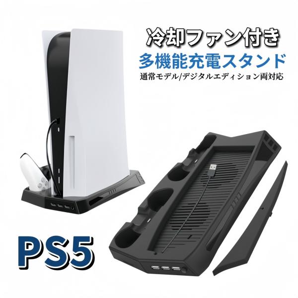PS5 用 冷却ファン 冷却 冷却スタンド スタンド ファン 充電スタンド 充電 冷却ファン付きスタ...