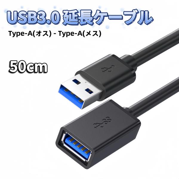 USB 延長 ケーブル 50cm USB 延長ケーブル usb延長ケーブル USB延長 USB US...