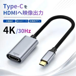 Type-C HDMI 変換 4K 30Hz オス メス 映像出力対応 HDMI 変換アダプタ タイプC USB Type-Cオス HDMIメス ドライバー不要 ミラー/拡張表示 テレビ モニター