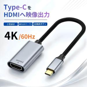 Type-C HDMI 変換 4K 60Hz オス メス 映像出力対応 HDMI 変換アダプタ タイプC USB Type-Cオス HDMIメス ドライバー不要 ミラー/拡張表示 テレビ モニター