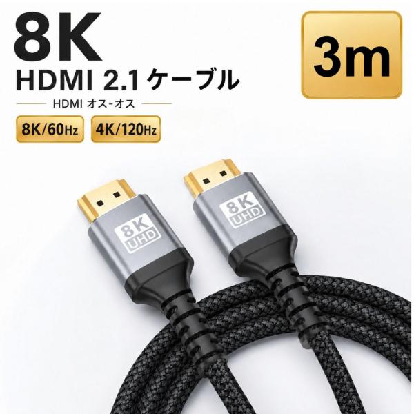 HDMIケーブル 8K 3m HDMI 2.1 48Gbps eARC VRR 8K/60Hz 4K...