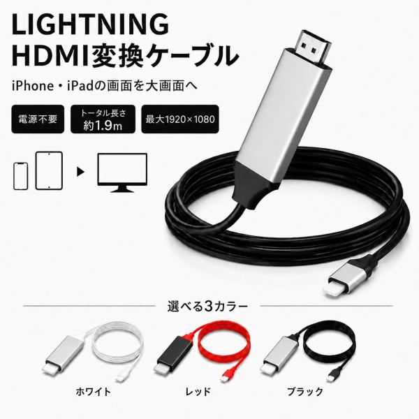 iPhone HDMI ライトニング 変換ケーブル 1.9m 電源不要 挿すだけ Lightning...