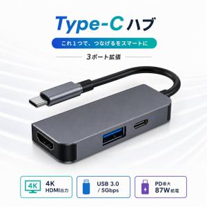 USB Type-C ハブ HDMI 3in1 4K HDMI USB 3.0 PD充電 87W対応 変換アダプター 4K/30Hz映像出力 5Gbpsデータ転送 給電専用USB-Cポート PC iPad スマホ対応