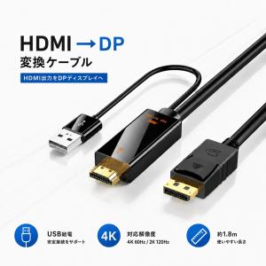 HDMI to DisplayPort 変換ケーブル USB給電 HDMI→DP専用の単方向 4K 60Hz・2K 120Hz対応 約1.8m HDMIオス・DisplayPortオス USB-A補助給電 PC ゲーム機