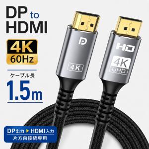 DisplayPort HDMI 変換ケーブル 1.5m 4K@60Hz 2K@144Hz DP出力からHDMI入力への片方向接続専用 HDMI2.0 両端オス 編み込みケーブル PC モニター テレビ ブラック