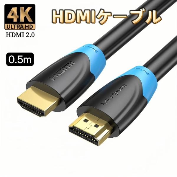 HDMIケーブル 4K 0.5m 2.0規格 ハイスピード HDMI ケーブル AVケーブル 業務用...