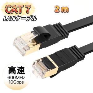 LANケーブル cat7 2m カテゴリー7 フラットケーブル 高速 10Gbps 600MHz CAT7準拠 イーサネット 業務用 ブラック ホワイト