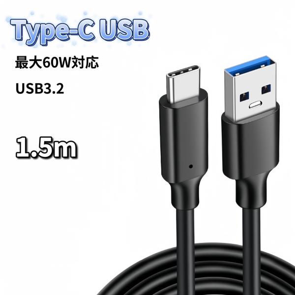 USB Type-C ケーブル 1.5m 60W 充電器 充電ケーブル 急速充電 USB3.2 60...