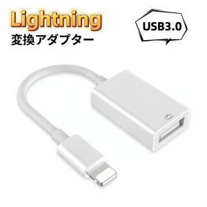 Lightning USB 変換アダプタ OTG USB3.0 iPhone iPad iPod互換対応 iOSデバイス USB変換 usb 変換