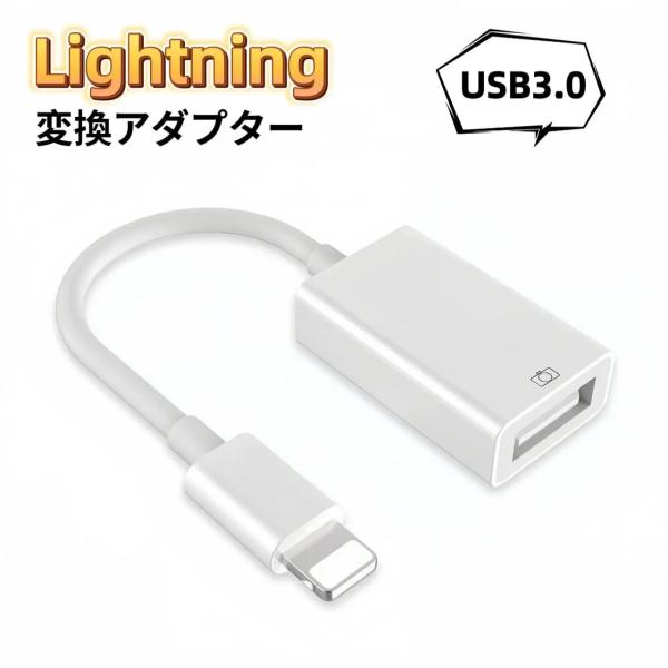 Lightning USB 変換アダプタ OTG USB3.0 iPhone iPad iPod互換...