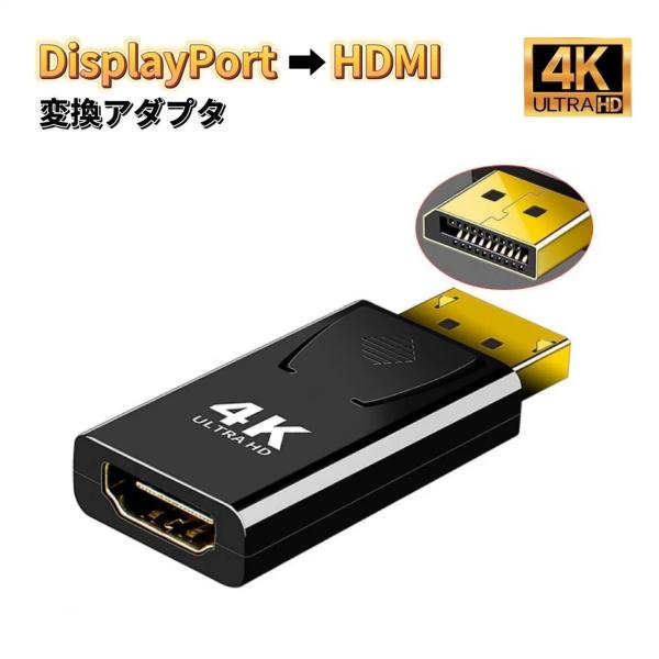 DisplayPort to HDMI 変換アダプタ 4K対応 変換ケーブル DP-HDMIアダプタ...