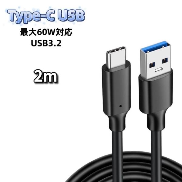 USB Type-C ケーブル 2m 60W 充電器 充電ケーブル 急速充電 USB3.2 60W急...